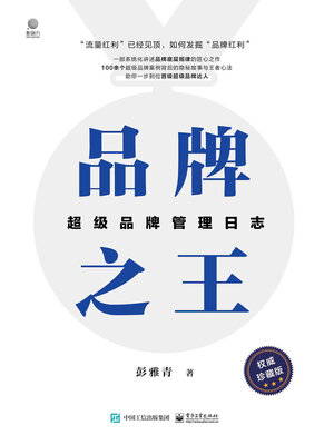 cover image of 品牌之王